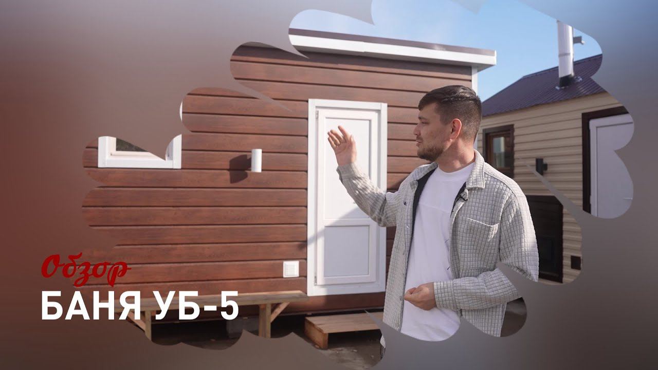Обзор бани УБ-5. Общие габаритные размеры 2,8х5. смотреть онлайн