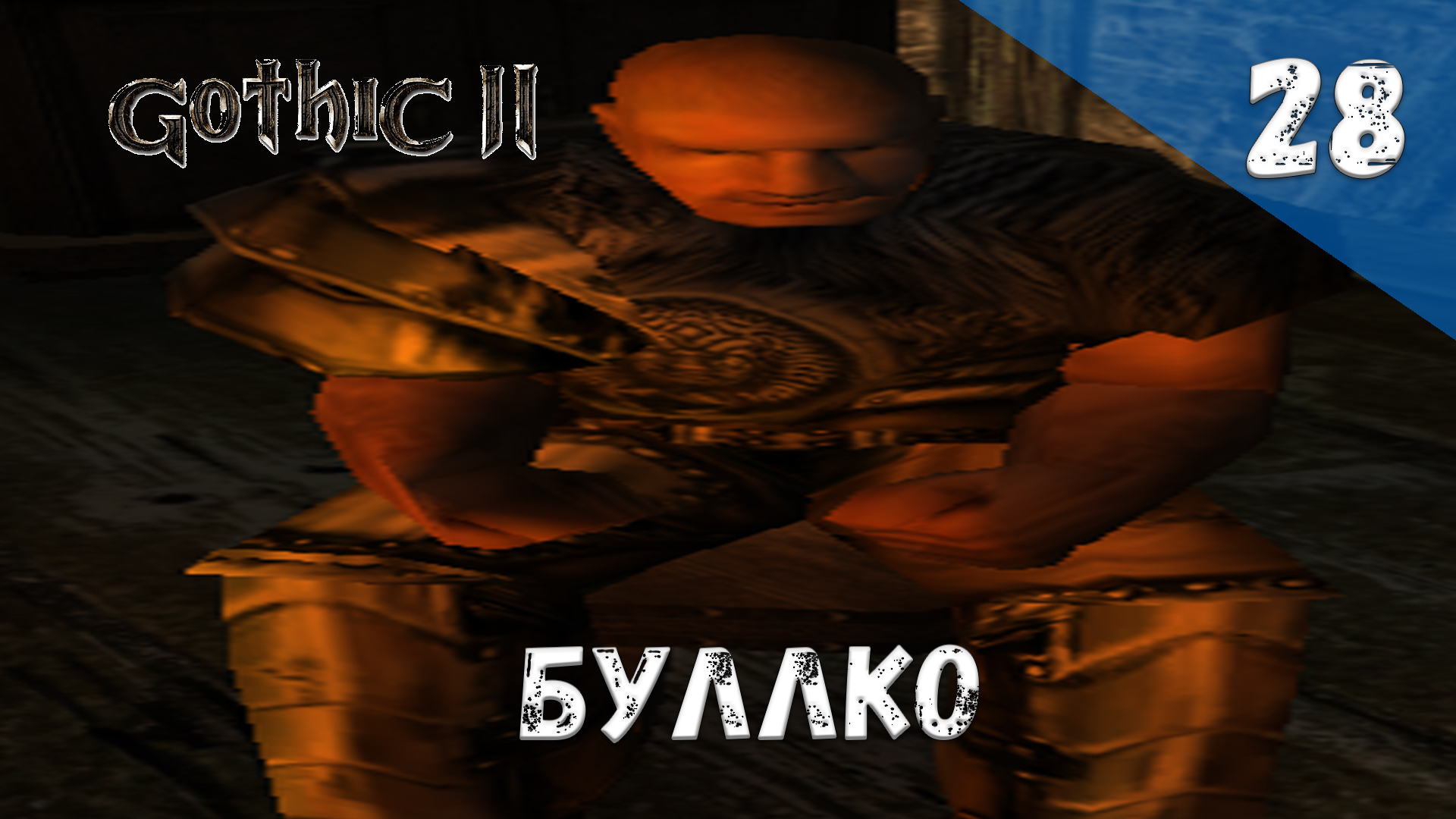 Gothic 2 Ночь Ворона Прохождение #28 Буллко смотреть онлайн