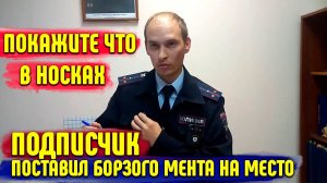 ПОСТАВИЛ БОРЗОГО МЕНТА НА МЕСТО | БОРЗЫЙ УЧАСТКОВЫЙ НЕ ЗНАЕТ ЗАКОН | ПОДПИСЫВАЙ ПУСТОЙ ПРОТОКОЛ