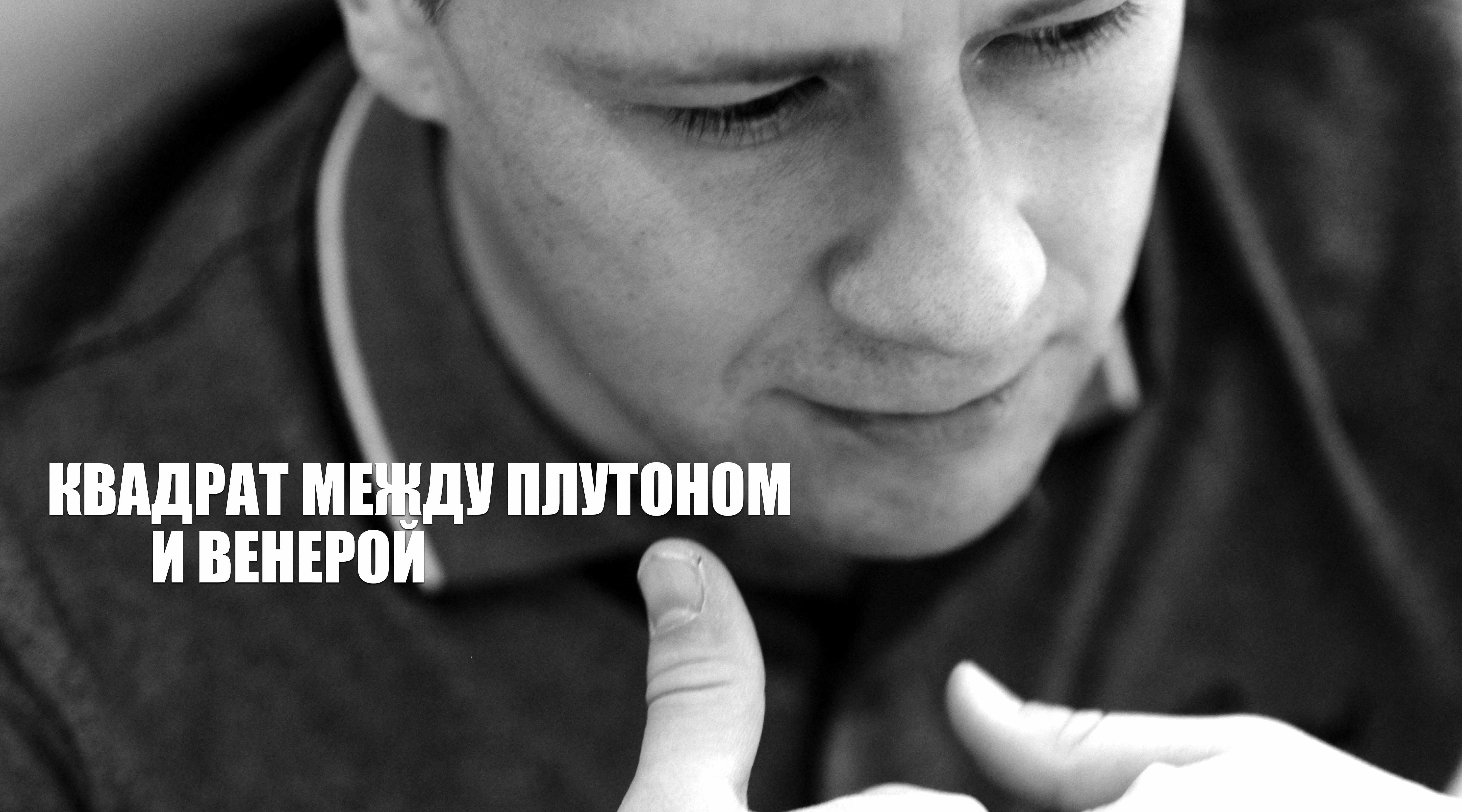 Квадрат между Плутоном и Венерой смотреть онлайн