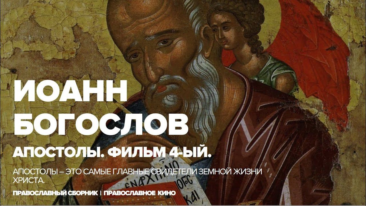 ИОАНН БОГОСЛОВ | АПОСТОЛЫ смотреть онлайн