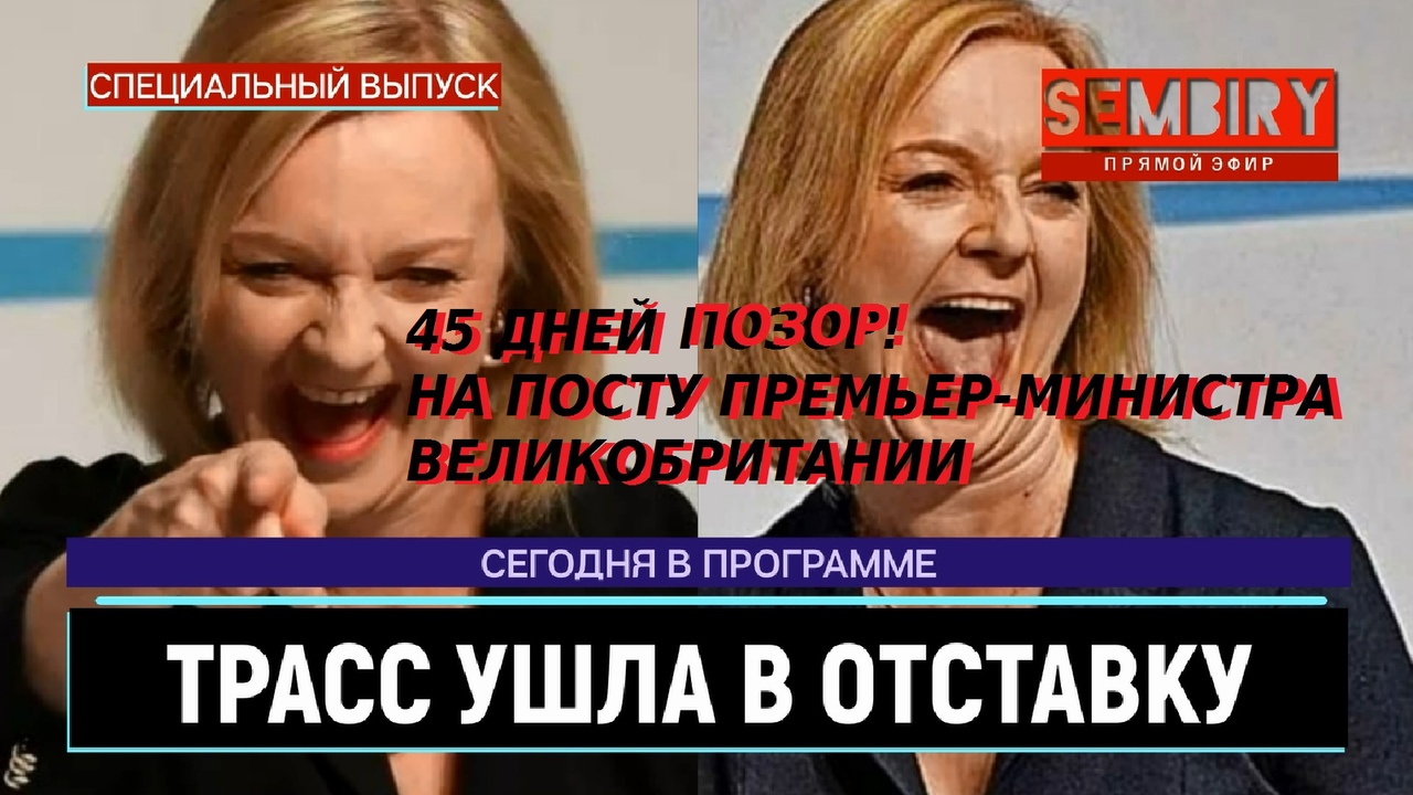 ЛИЗ ТРАСС УШЛА В ОТСТАВКУ: СПУСТЯ 45 ДНЕЙ ПОСЛЕ НАЗНАЧЕНИЯ. ЕЖЕДНЕВНО. СПЕЦ-ВЫПУСК от 22.10.2022 смотреть онлайн