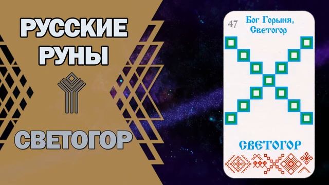 Русские руны: руна Светогор смотреть онлайн
