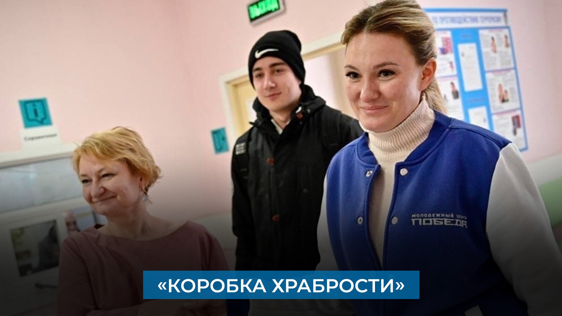 «Коробка храбрости»