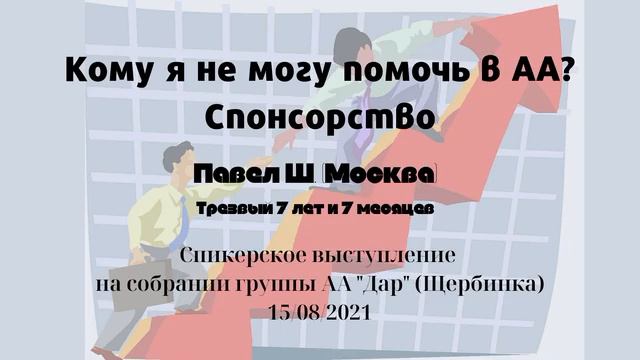 Кому я не могу помочь в АА? Спонсорство. Павел Ш. (Москва). Спикер на собрании группы АА "Дар" смотреть онлайн