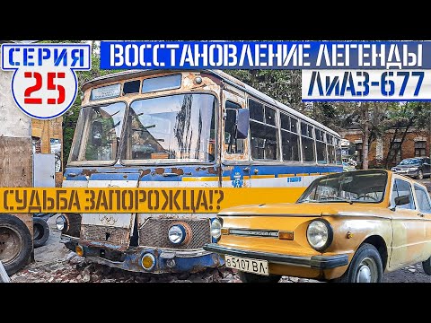 ЛиАЗ-677 #25 Внешний вид автобуса в идеал. СУДЬБА ЗАПОРОЖЦА!. смотреть онлайн