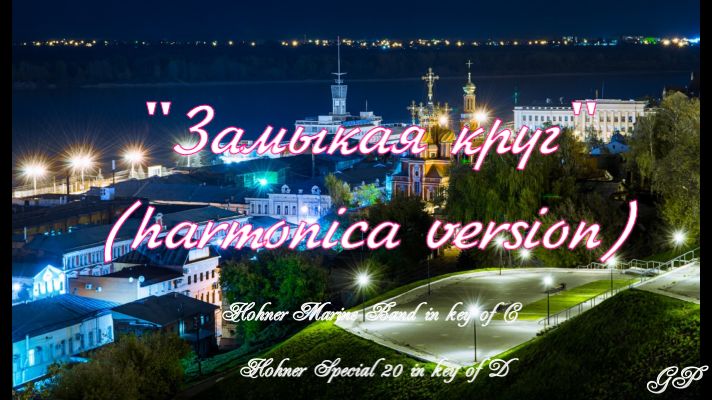 ГГ - "Замыкая круг" (версия для губной гармоники). смотреть онлайн