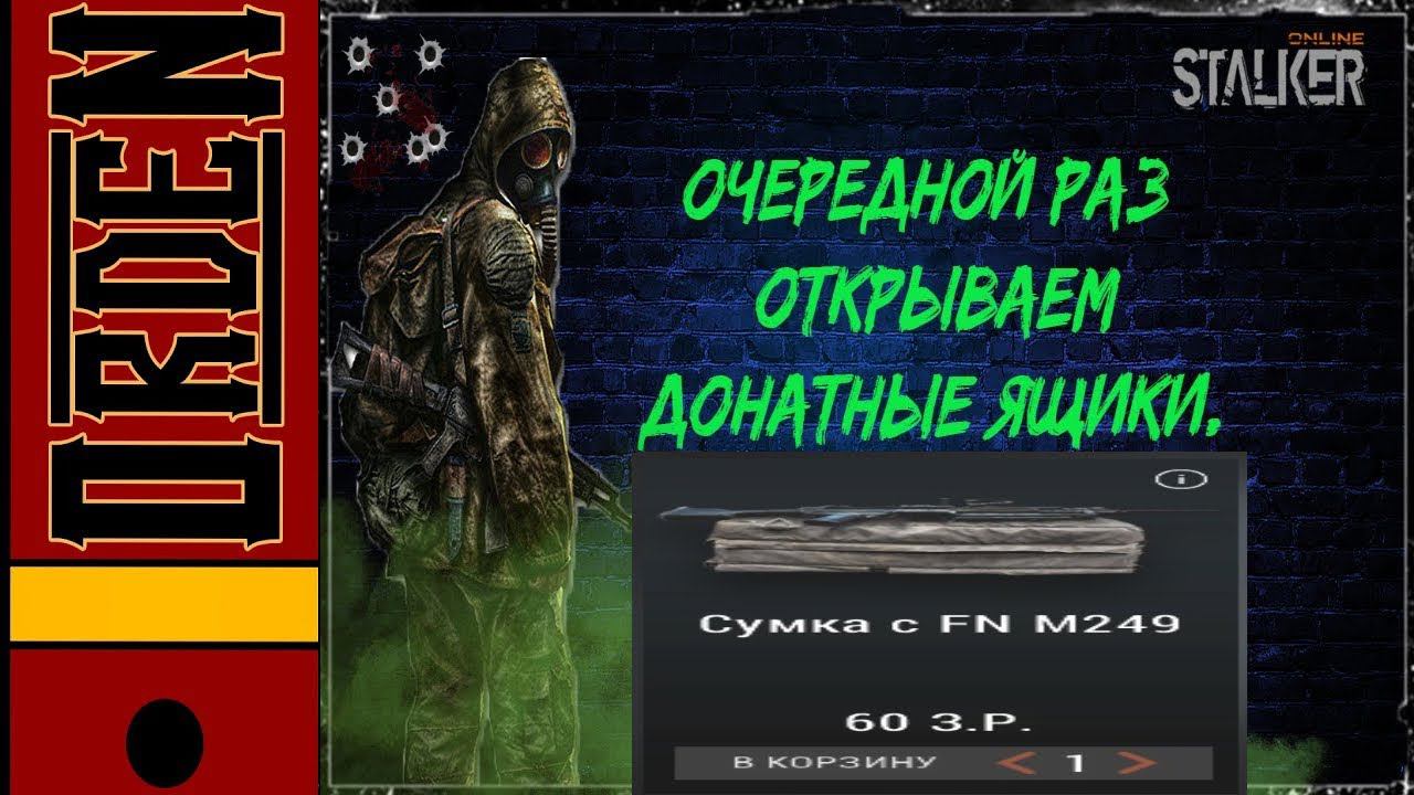 Stalker Online Анбоксинг 50 сумок с пулеметом смотреть онлайн