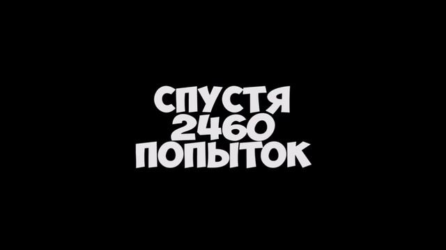 EugeneSagaz - МНОГО ПОПЫТОК! (• ω •) смотреть онлайн
