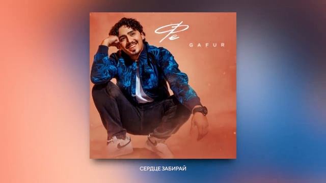 Gafur - Февраль (Official Audio)