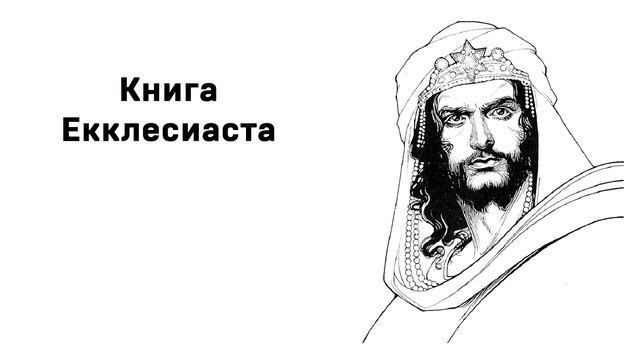 Книга Екклесиаста гл 9 смотреть онлайн