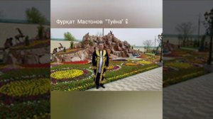 ФУРКАТ МАСТОНОВ ТУЁНА 👍👍👍👍