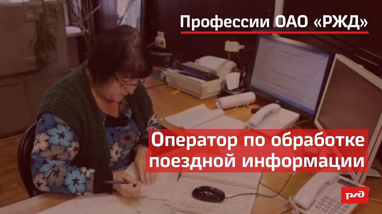 Оператор по обработке поездной информации смотреть онлайн