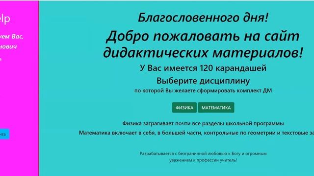 Дидактические материалы для учителя (физика, математика). Добро пожаловать. смотреть онлайн