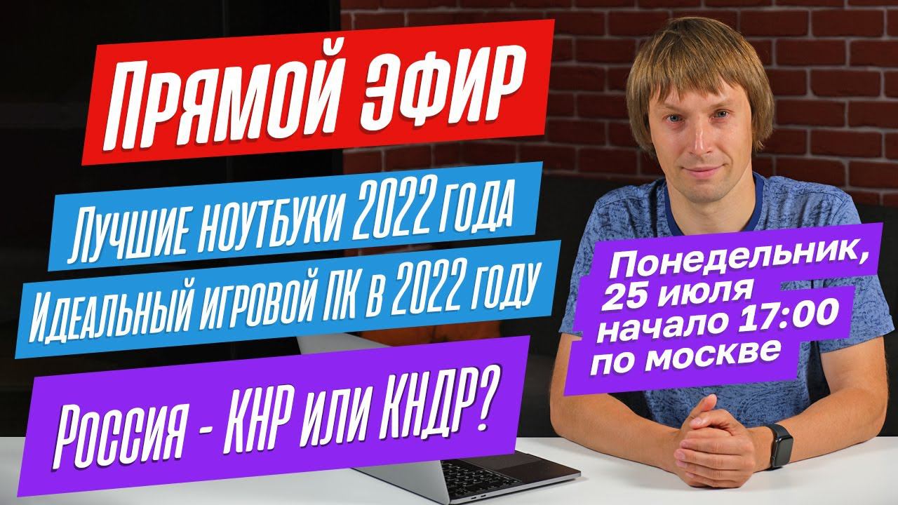 Про лучшие ноутбуки 2022 года. Про сборку оптимального ПК. Про будущее России. ПРЯМОЙ ЭФИР смотреть онлайн