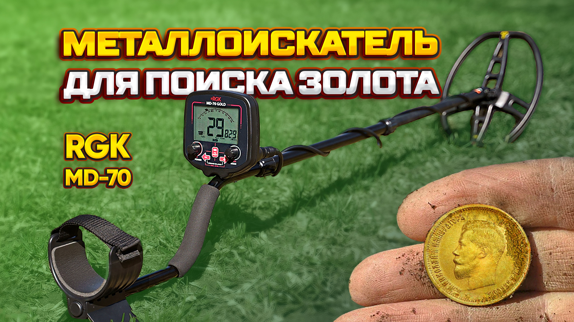 Обзор металлоискателя для поиска золота и монет RGK MD-70 GOLD смотреть онлайн