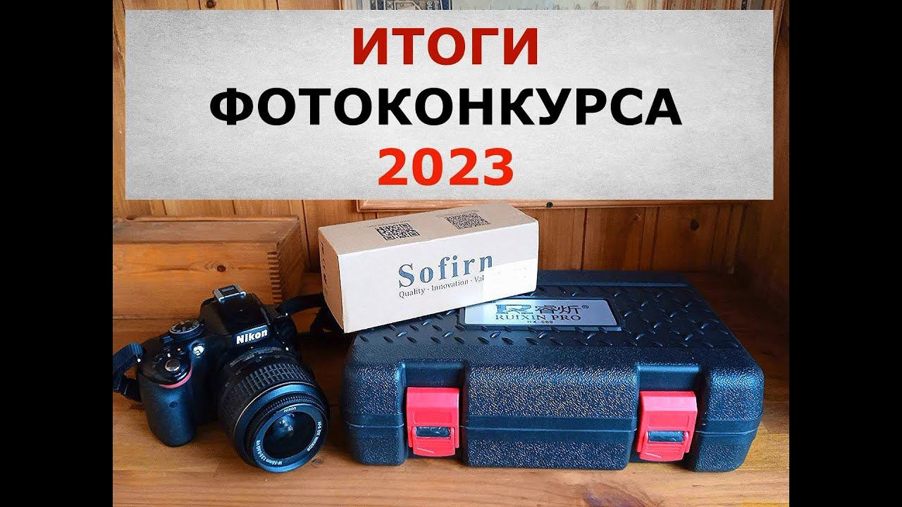 Итоги фотоконкурса 2023! Объявляем победителей! Вручаем призы! Наши поздравления.... смотреть онлайн