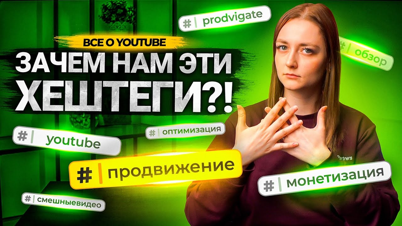 Как подобрать ХЕШТЕГИ для видео на YouTube? Оптимизация роликов на Ютуб с помощью хештегов. смотреть онлайн