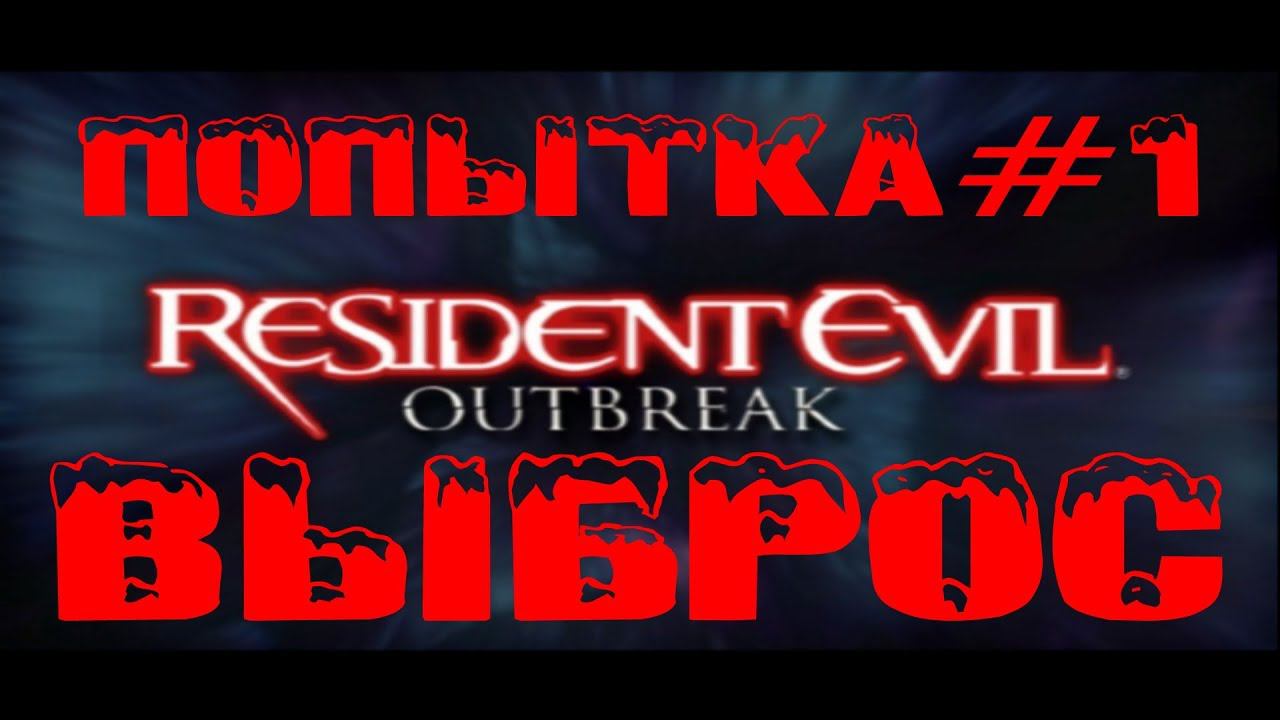 Resident Evil Outbreak по-русски смотреть онлайн