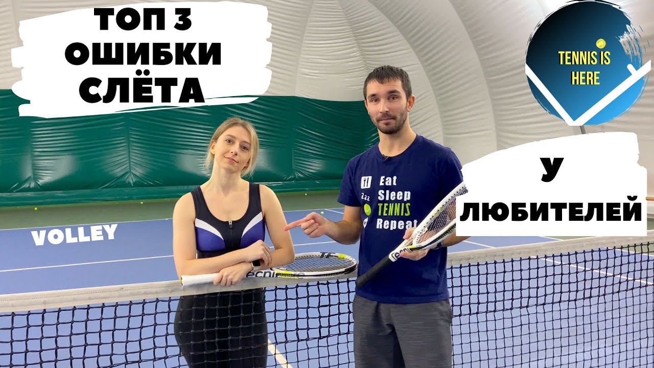 Топ 3 ошибки СЛЕТА у любителей! Большой теннис смотреть онлайн