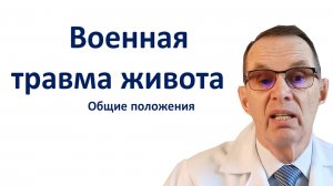 Военная травма живота, общая часть. Лекция для врачей.