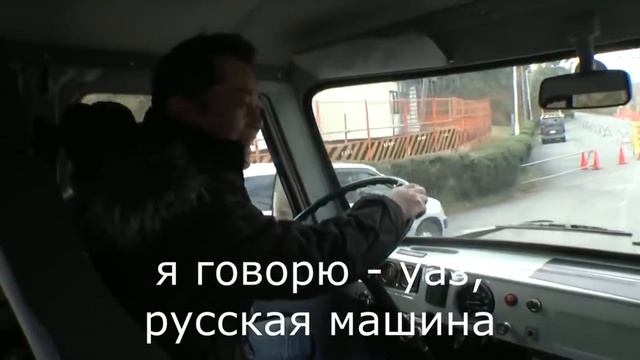Русские машины глазами японцев. Купил УАЗ-ты русский! Вся правда из уст иностранца. смотреть онлайн