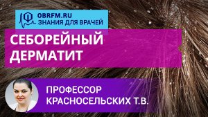 Профессор Красносельских Т.В.: Себорейный дерматит