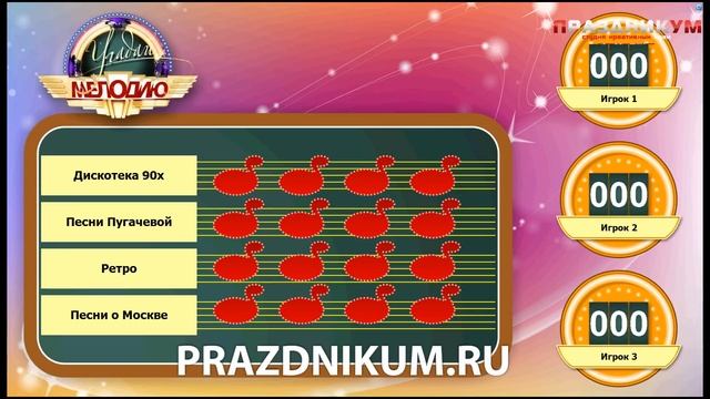 Интерактивная игра "УГАДАЙ ПЕСНЮ" смотреть онлайн