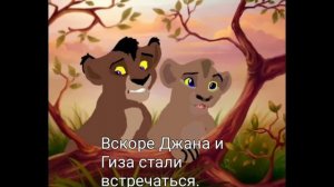 История Джаны король лев (моя версия)