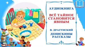 Аудиокнига Всё тайное становится явным Драгунский В. * Денискины рассказы * Аудиосказки для всех