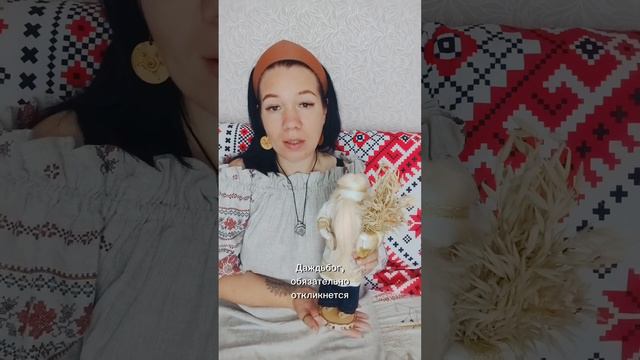 🌸Обережная куклу Даждьбог. 🌸Кто же такой Даждьбог? 🌸 О чем можно просить? смотреть онлайн
