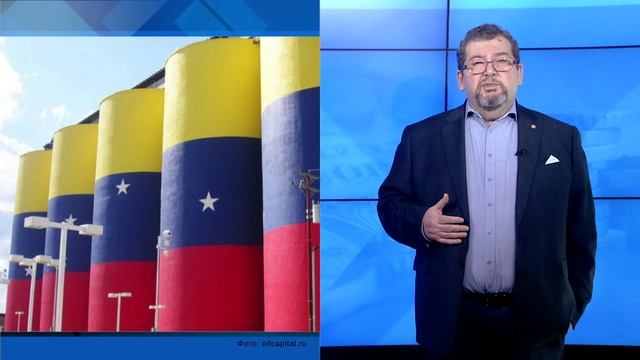 СУТЬ ДЕЛА - "Венесуэльская нефть заменит российскую на рынке США"