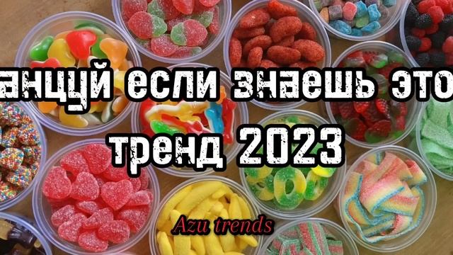 ? ТАНЦУЙ ЕСЛИ ЗНАЕШЬ ЭТОТ ТРЕНД 2023? смотреть онлайн