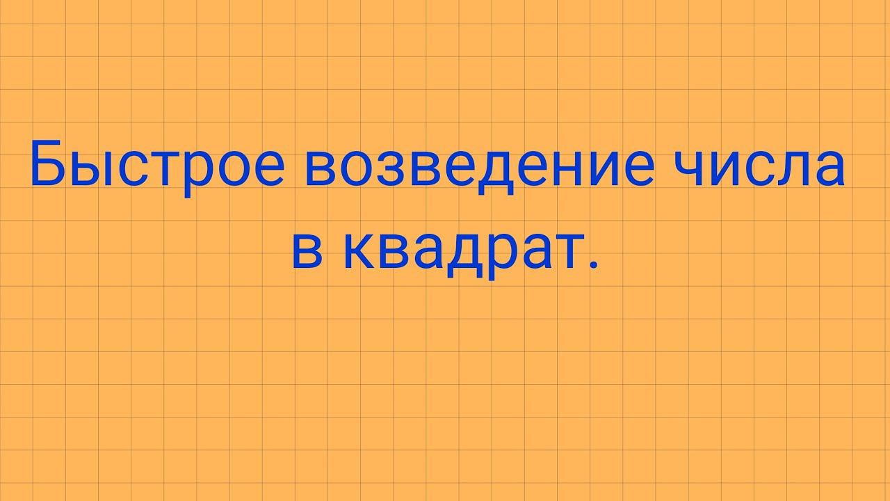 Быстрое возведение числа в квадрат. смотреть онлайн
