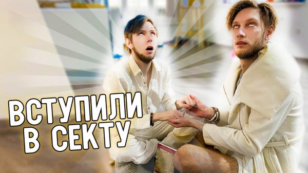 ВСТУПИЛ В СЕКТУ | РЕАКЦИЯ ДРУГА И ДЕВУШКИ