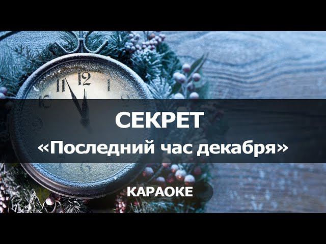 [КАРАОКЕ] Последний час декабря - Секрет смотреть онлайн