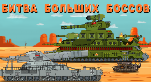 ФИНАЛ Битвы больших боссов - Мультики про танки.mp4