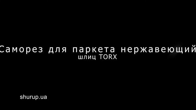 Саморез по дереву нержавеющий с уменьшенной потайной головкой, шлиц TORX // ART. 9800 смотреть онлайн