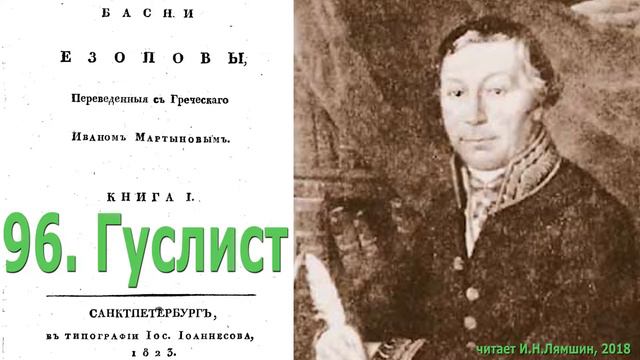 96. Гуслист. Басни Эзопа в переводе И.Мартынова смотреть онлайн
