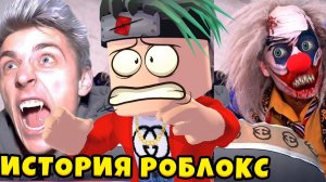 КЛОУН ПЕРЕМЕСТИЛ ВЛАДА А4 В ШИНДО ЛАЙФ!? Страшная история в Роблокс Роблокс истории