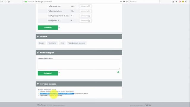 Обзор новых функций Cafe Manager. Март 2018 (добавление людей в заказ, перенос товара). смотреть онлайн