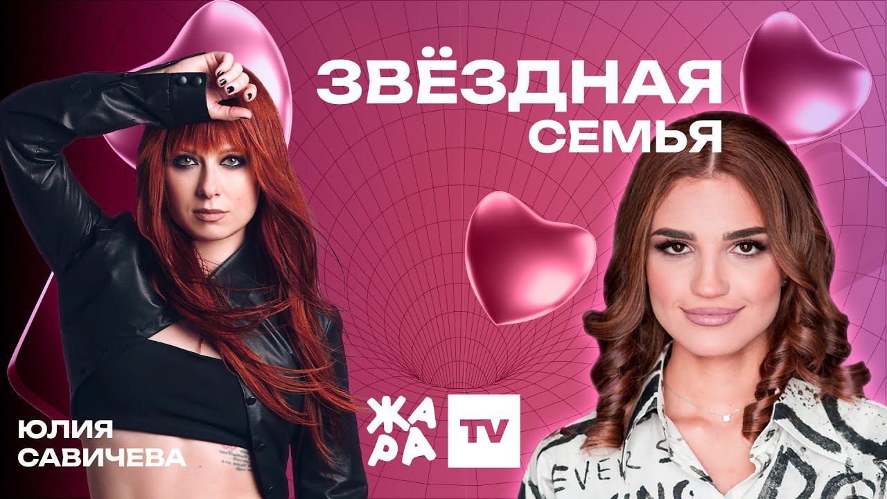 «Звёздная семья» с Эльмирой Аббасовой /// Юлия Савичева смотреть онлайн