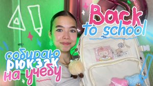 Собираю ПОРТФЕЛЬ на УЧЁБУ 🔥 | back to school