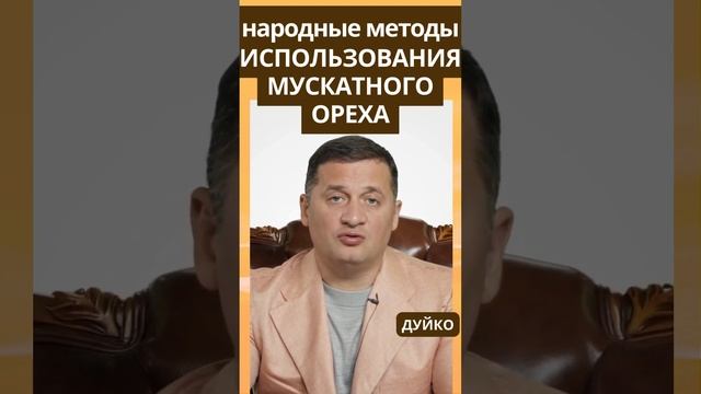 Использование мускатного ореха – народные методы смотреть онлайн