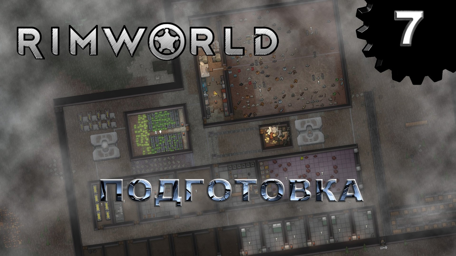 RIMWORLD s4 #7 Два года спустя...