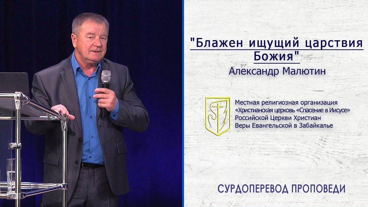 Александр Малютин "Блажен ищущий царствия Божия"(26.05.19) смотреть онлайн
