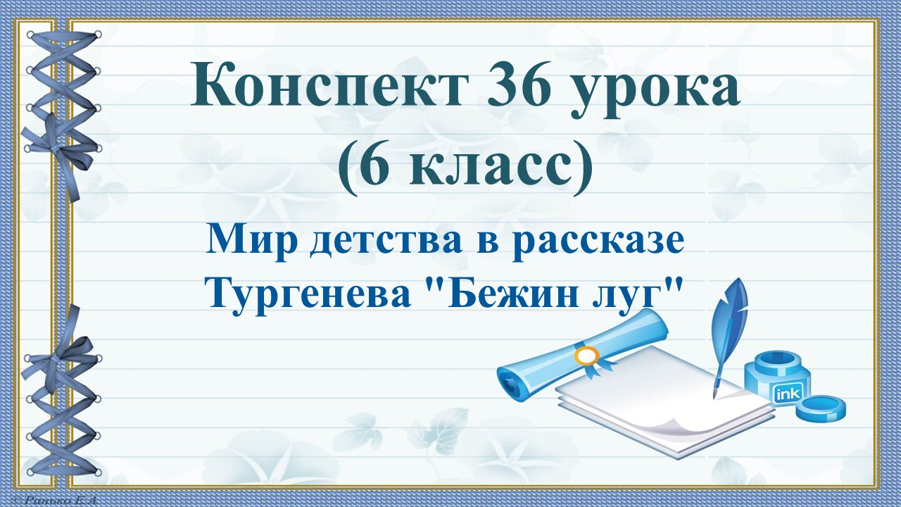 36 урок 2 четверть 6 класс. Мир детства в рассказе И.С. Тургенева «Бежин луг»