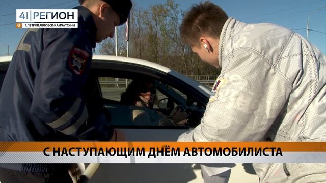 С НАСТУПАЮЩИМ ДНЁМ АВТОМОБИЛИСТА • НОВОСТИ КАМЧАТКИ смотреть онлайн