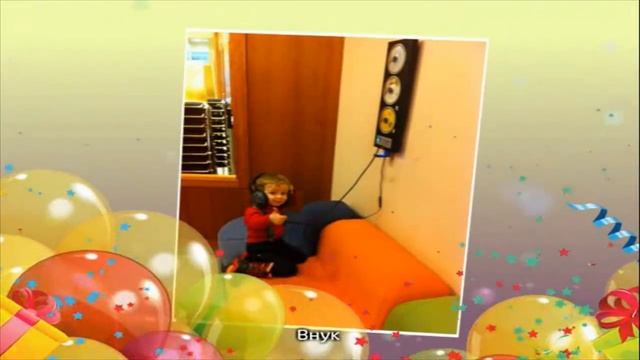 Поздравление внуку Максимке! смотреть онлайн