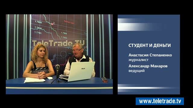 Макаров Студент и деньги 2013 07 02 2 смотреть онлайн